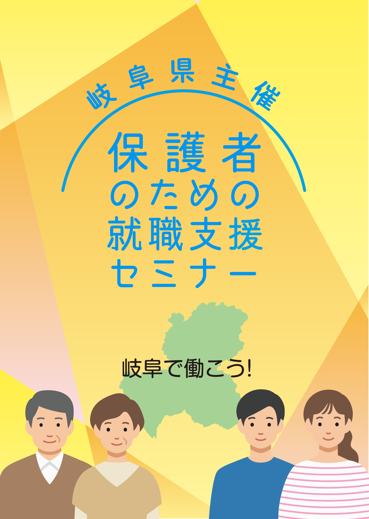 岐阜で働こう！ 岐阜県主催　保護者のための就職支援セミナー