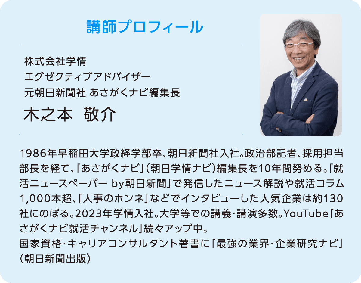 講師プロフィール　株式会社学情　エグゼクティブ・アドバイザー　もと朝日新聞社　あさがくナビ編集長　木之本敬介　1986年早稲田大学